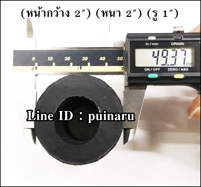 ยางกลมมีรู 2" x 2" x 1" หรือ 49 x 50 x 24 mm