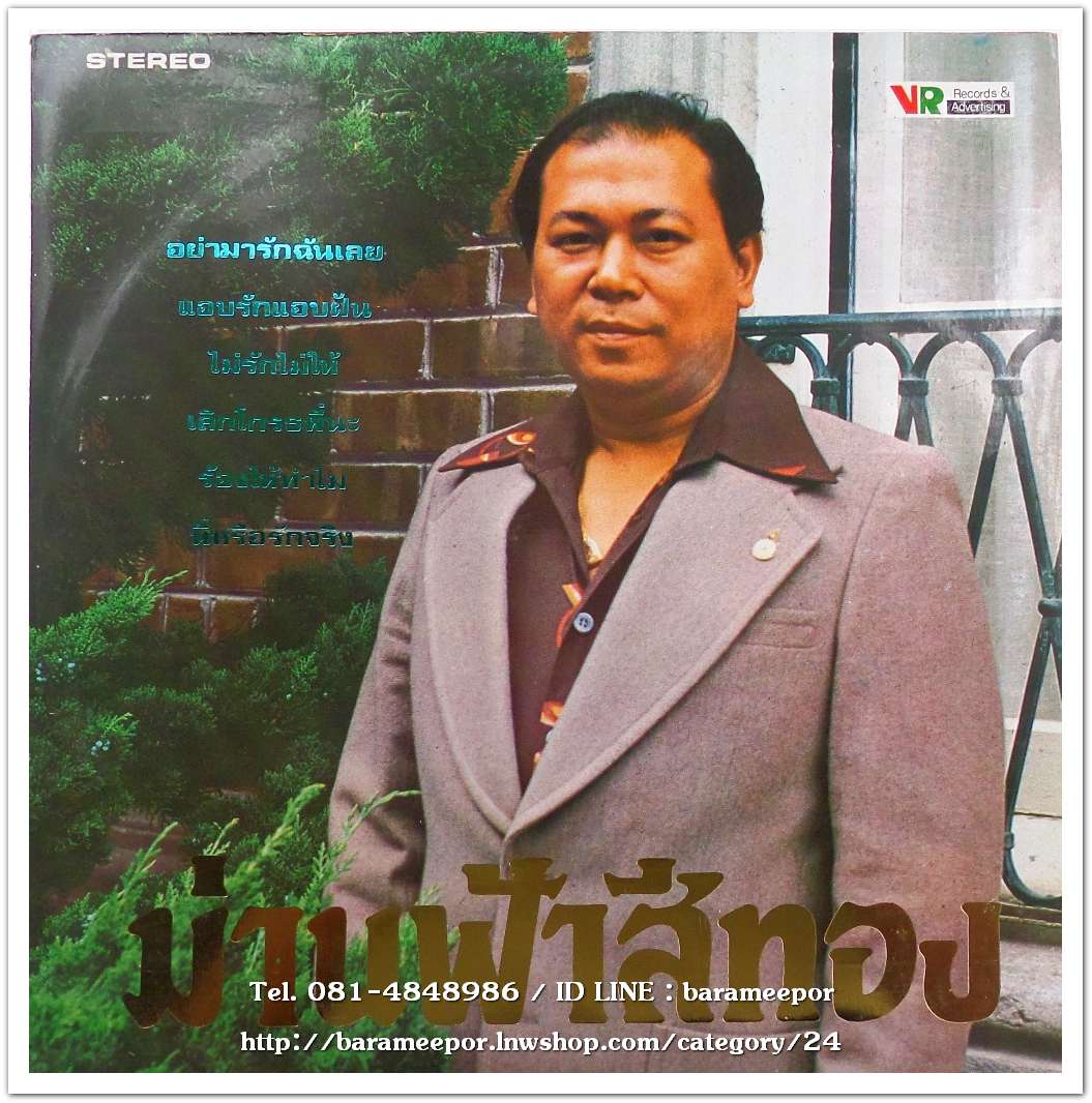 ดาวใจ ไพจิตร ชุด อย่ามารักฉันเลย + สุเทพ วงค์กำแหง ชุด ม่านฟ้าสีทอง