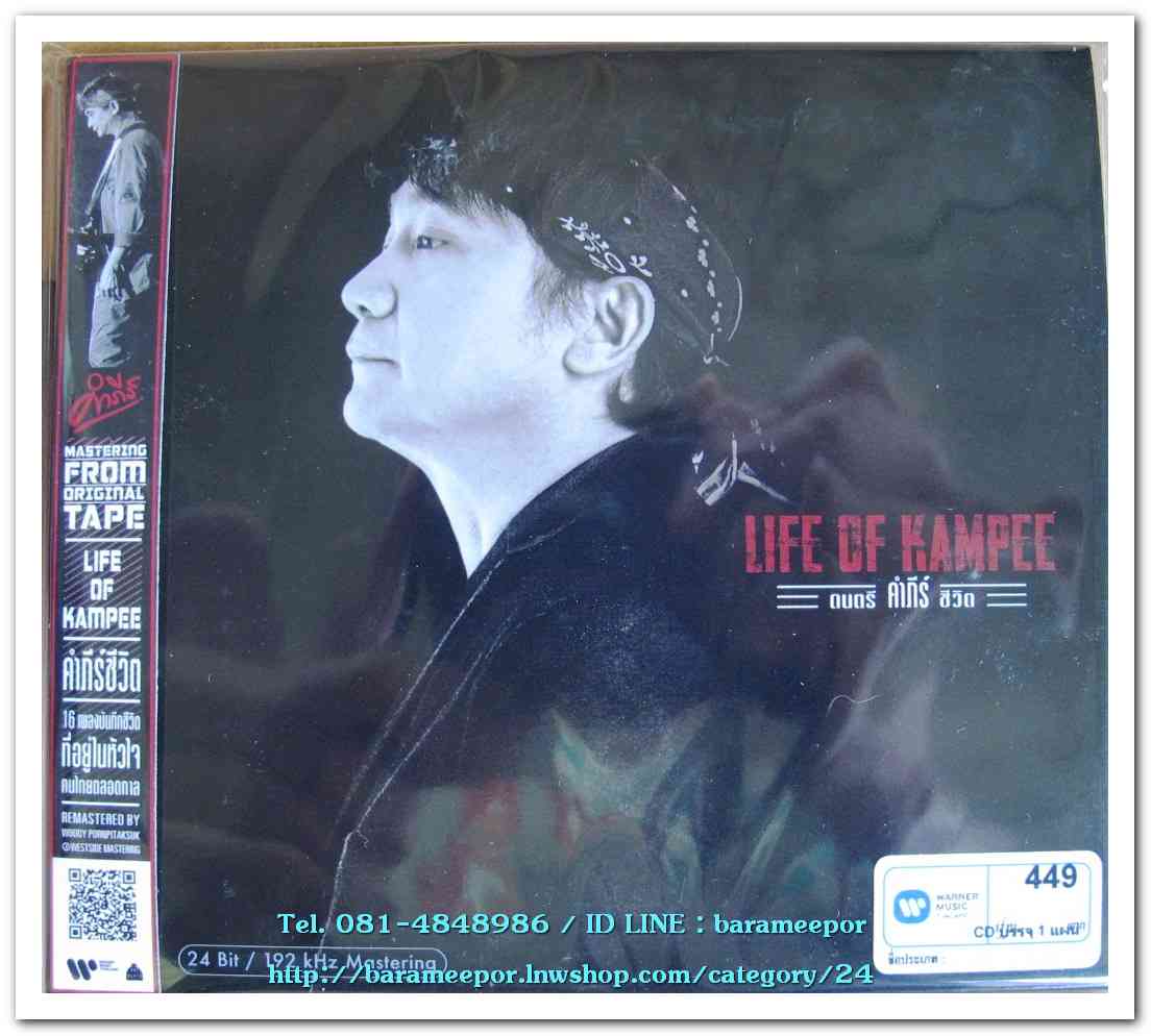 คำภีร์ ชุด “Life Of Kampee” ดนตรี คําภีร์ ชีวิต