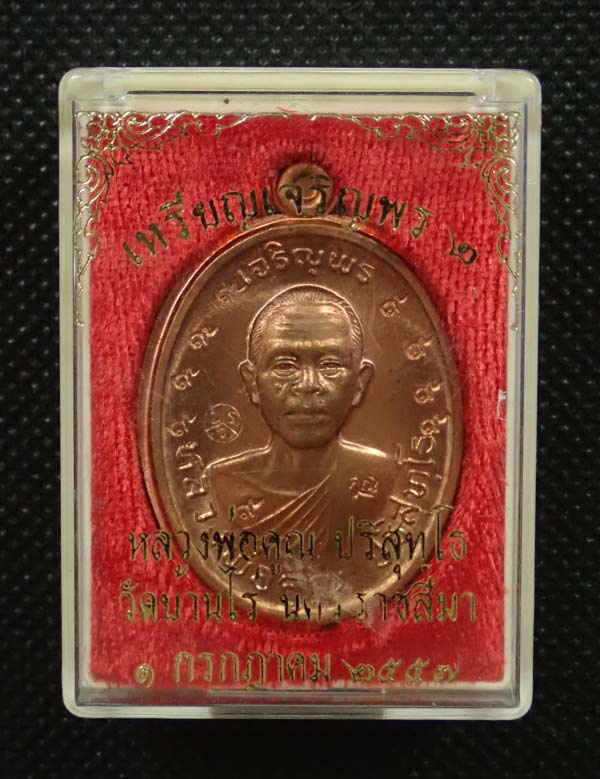 เหรียญเจริญพรบน2 พรหมเทพ (วัดสร้าง) หลวงพ่อคูณ วัดบ้านไร่ ปี 2557 เนื้อทองแดงผิวไฟโค๊ต ๙ รอบไม่ตัดปีก หมายเลข 158