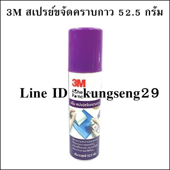 3M สเปรย์ขจัดคราบกาว 52.5 กรัม (วัตถุไวไฟ ไม่จัดส่ง)