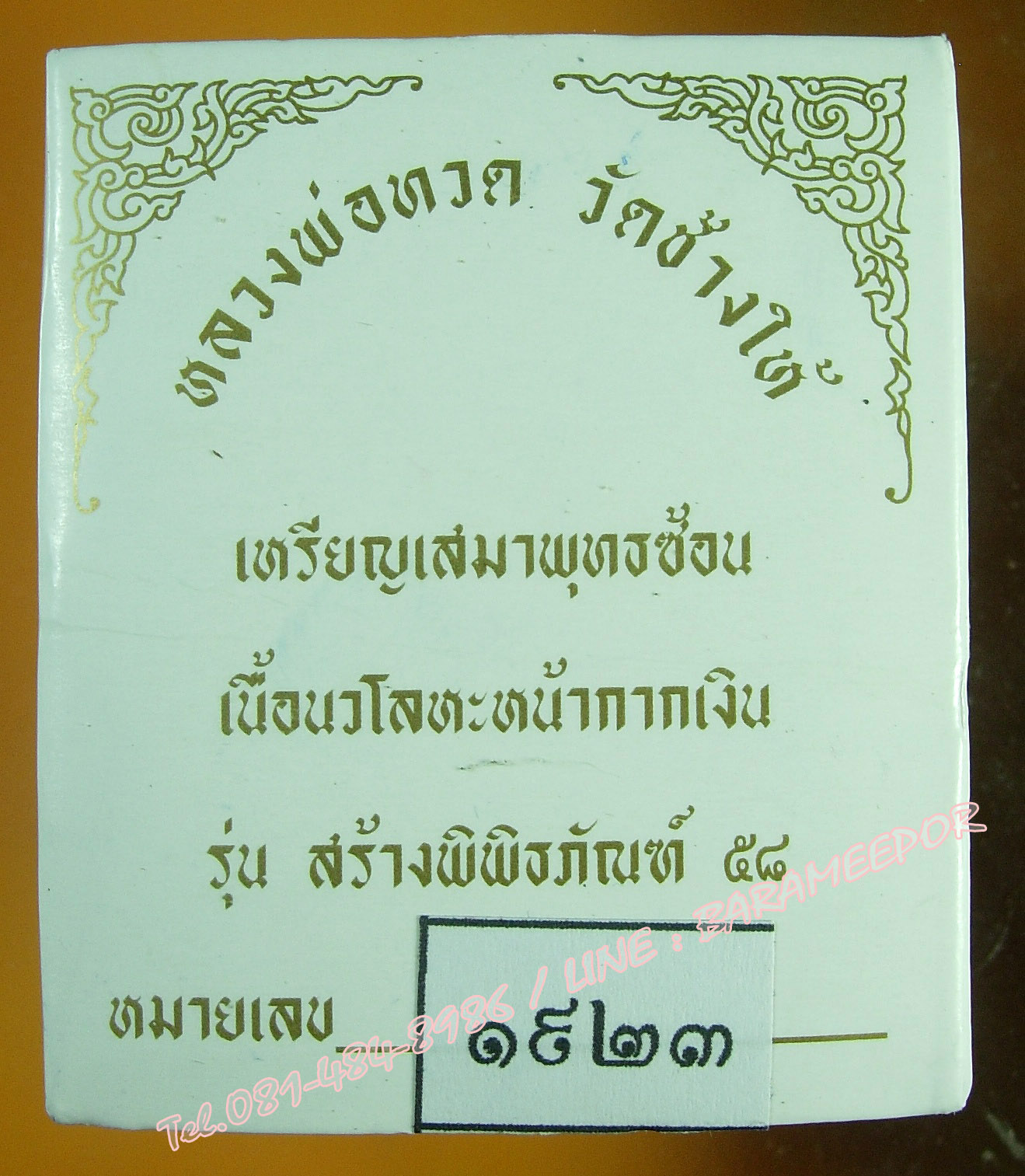 หลวงพ่อทวด วัดช้างไห้ รุ่นสร้างพิพิธภัณฑ์ 58 พิมพ์เสมาพุตซ้อน เนื้อนวะโลหะ หน้ากากเงิน หมายเลข ๑๙๒๓