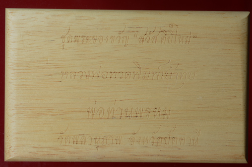 หลวงพ่อทวดพิมพ์เบ้าทุบ ชุดพระของขวัญ "สวัสดีปีใหม่" พ่อท่านพรหม วัดพลานุภาพ