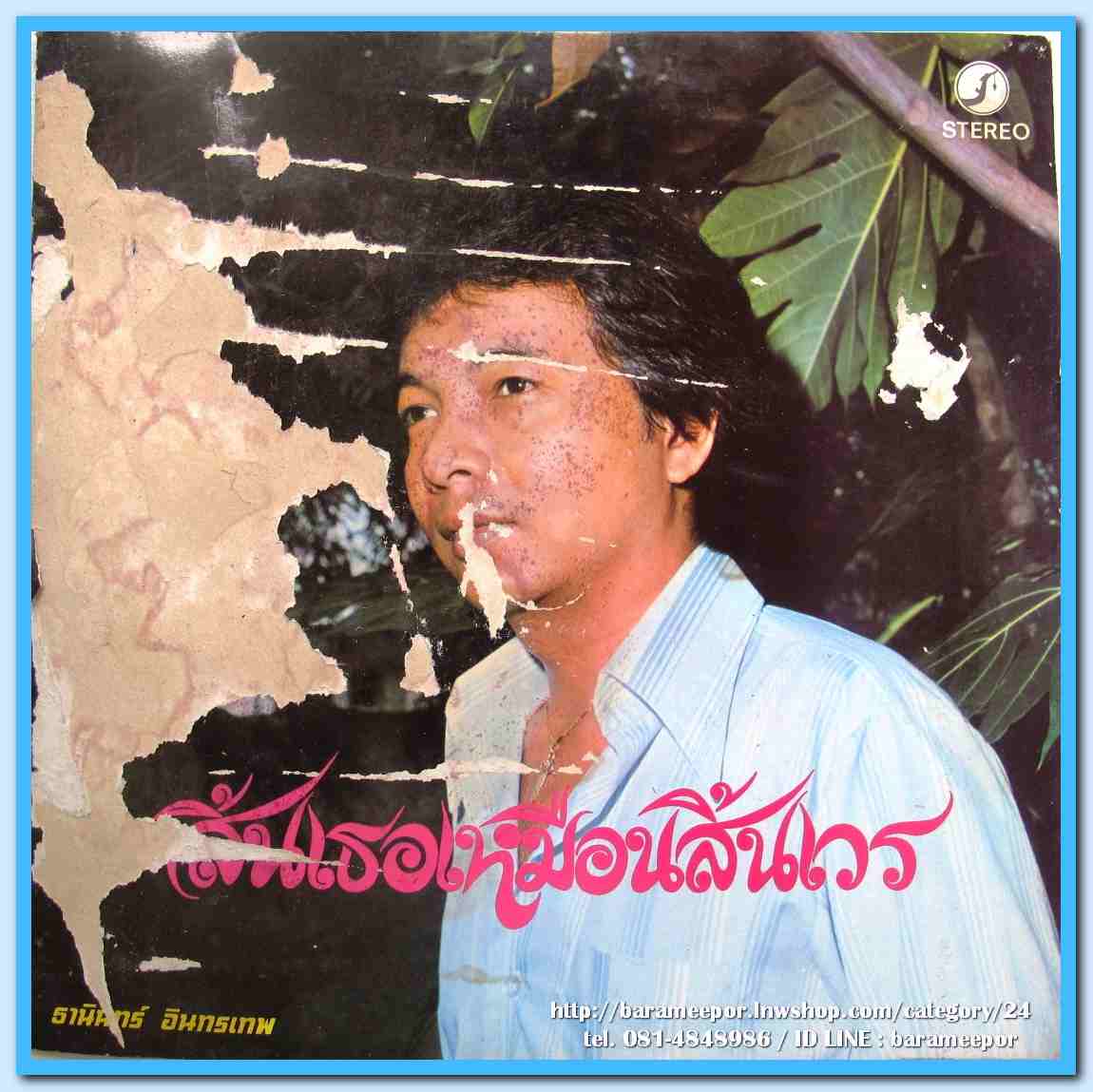 ธานินท์ อินทรเทพ ชุด สิ้นเธอเหมือนสิ้นเวร หวังพิศวาส