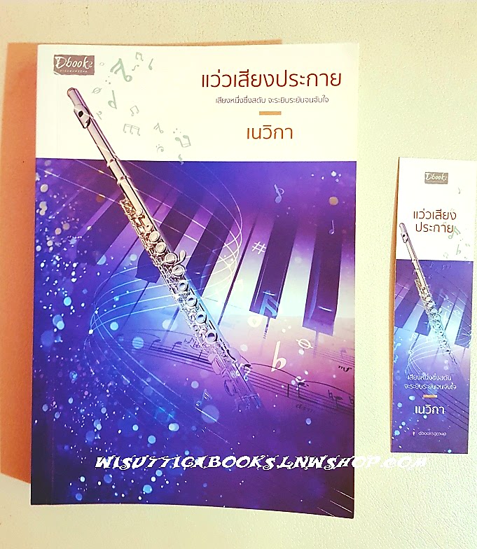 แว่วเสียงประกาย โดย เนวิกา