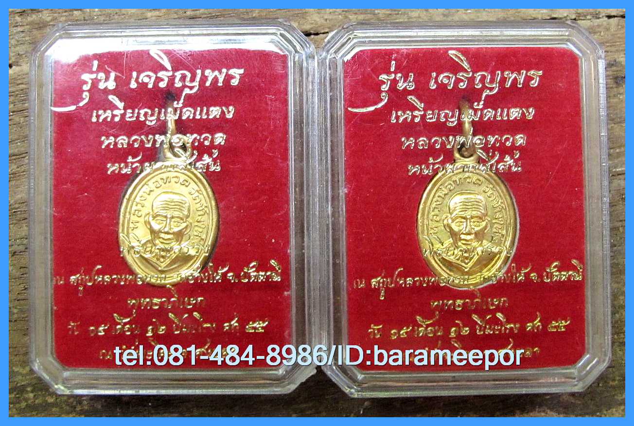 หลวงพ่อทวด รุ่นเจริญพรเลื่อนสมณศักดิ์ วัดพะโค๊ะ พิมพ์เม็ดแตง หน้าผากสี่เส้น มีหลายเนื้อให้เลือก