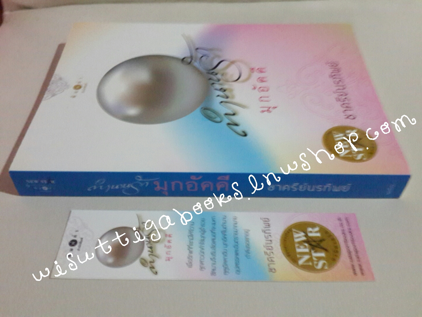 ตำนานรักมุกอัคคี โดย ชาครีย์นรทิพย์