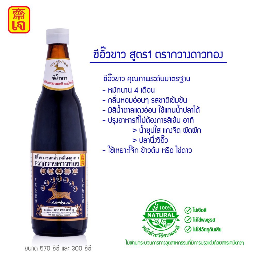 27-131-0080-1 ซีอิ๊วขาว สูตร1 ตรากวางดาวทอง 570มล.