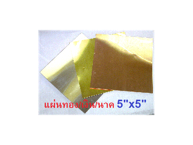 แผ่นเรียบ 5x5 นิ้ว (เงิน ทอง นาค)
