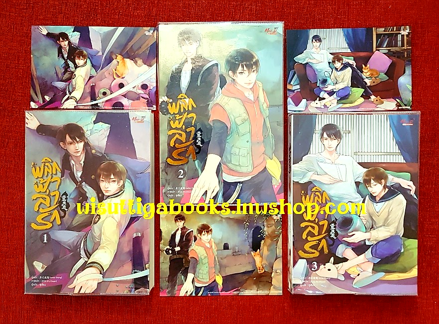 พลิกฟ้าล่ารัก (3เล่มจบ+ที่คั่น+โปสการ์ดครบ) : Arise Zhang เขียน ,ซูเซียง แปล