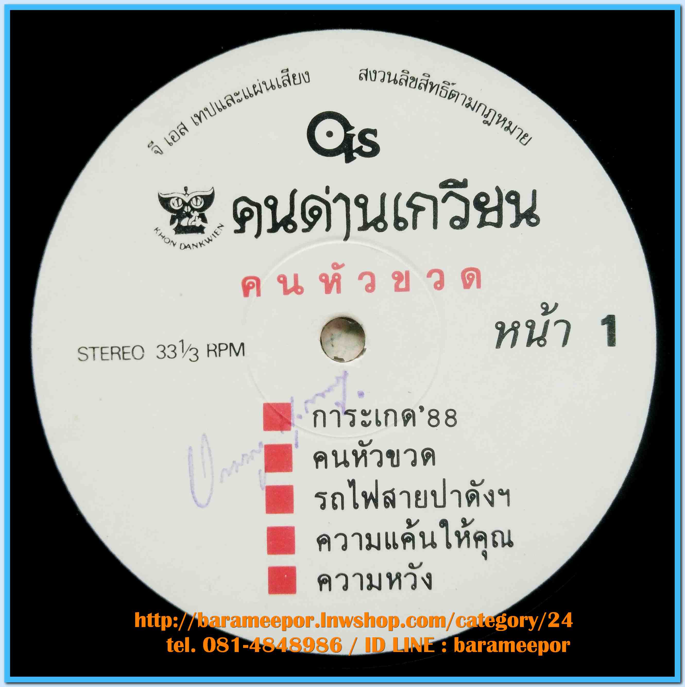 วงคนด่านเกวียน ชุด คนหัวขวด # 5 ปี 2531 แผ่นเต็ม 10 เพลง ปกจริง