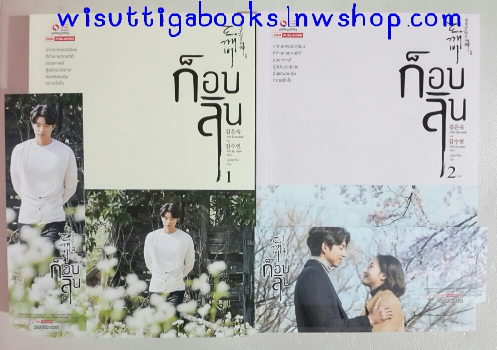 ก็อบลิน (2เล่มจบ) Kim Eun sook &Kim So yeon เขียน, บุปผาหิมะ แปล