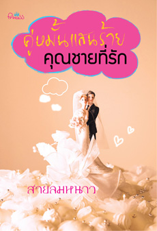 คู่หมั้นแสนร้ายคุณชายที่รัก โดย สายลมหนาว