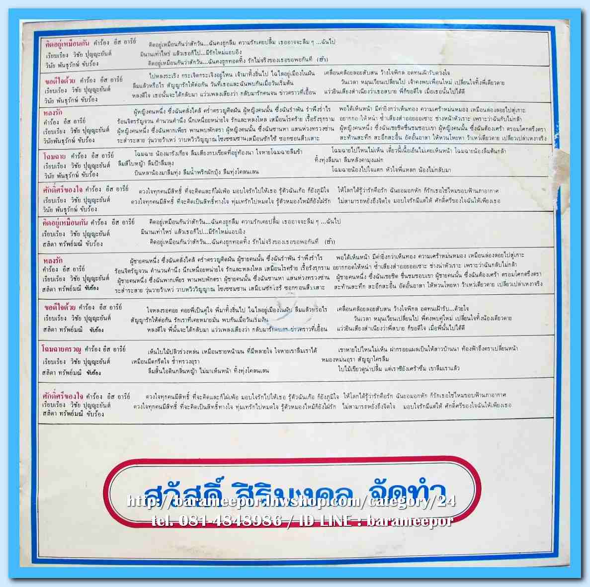 วินัย พันธุรักษ์ สลิดา ทรัพย์มณี ชุด คิดอยู่เหมือนกัน ผลงานเพลง อีสอารีย์ ดนตรี วิชัย ปุญญะยันต์
