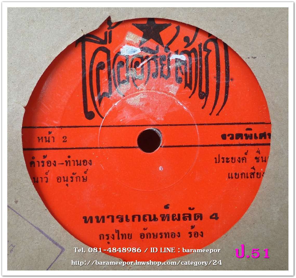 สรวง สันติ 4-5-6 ด่วนสองแถว กรุงไทย อักษรทอง ทหารเกณฑ์ผลัด 4