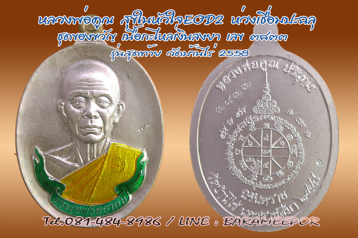 หลวงพ่อคูณ รุ่นสุขในหัวใจ EOD 2 เหรียญห่วงเชื่อมปะฉลุ เนื้อกะไหล่นาคลงยา ชุดของขวัญ