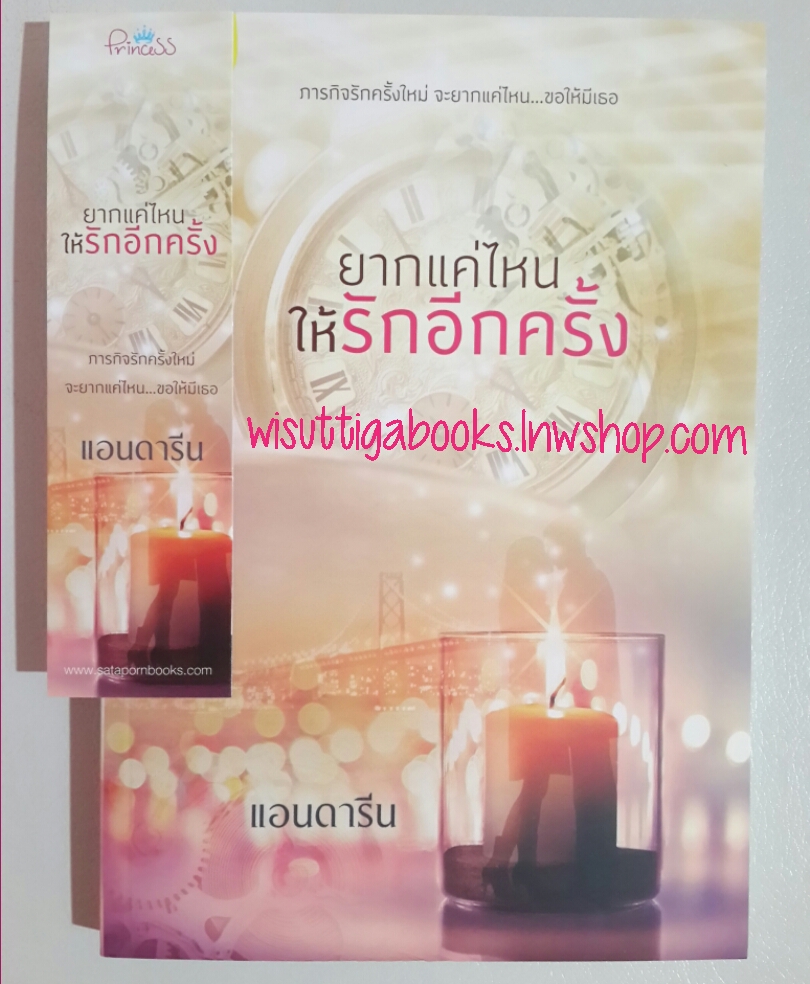 ยากแค่ไหน ให้รักอีกครั้ง โดย แอนดารีน