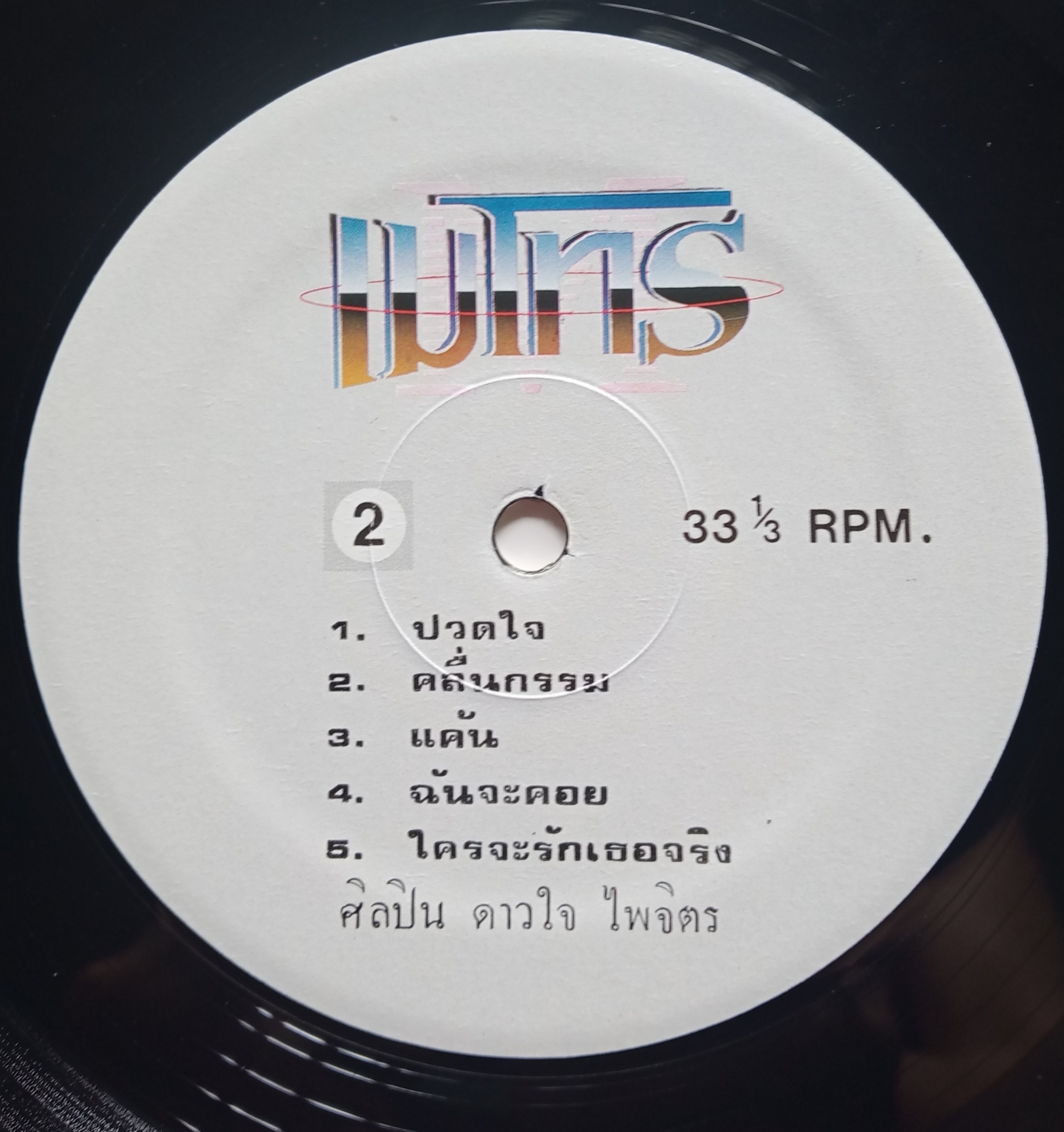 ดาวใจ ไพจิตร ชุด หอมกลิ่นกระดังงา ผลงานครูเอื้อ ทั้งชุด