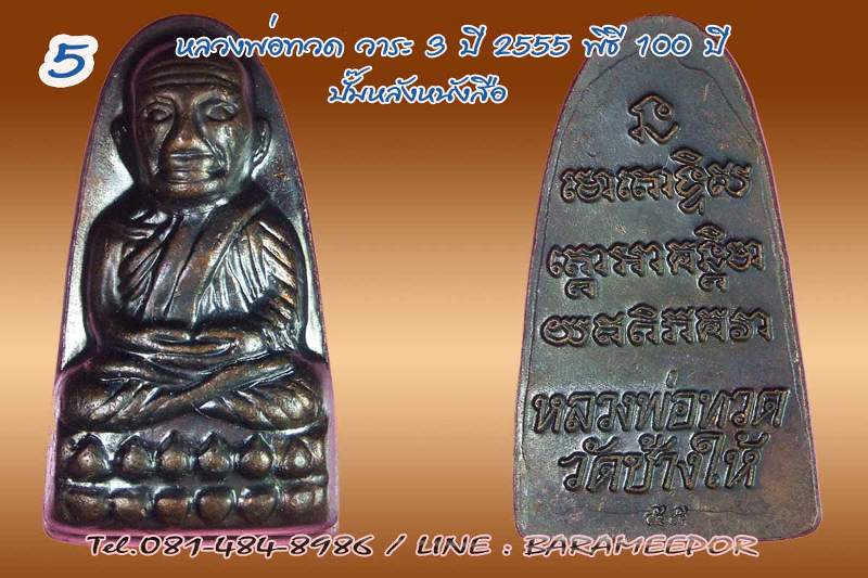 หลวงพ่อทวด วัดช้างให้ หลังหนังสือ ปี 55 วาระที่ 3...5