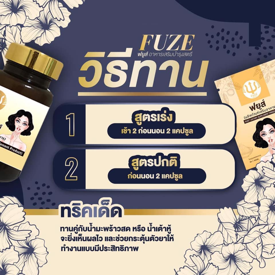 FUZE ฟยูส์ สมุนไพรผสมกวาวเครือขาว 60 เม็ด 1 กระปุก