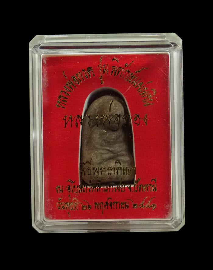 หลวงพ่อทวดเนื้อว่านดินกากยายักษ์ พิมพ์พระรอด ฝังตะกรุดเงิน (หลังตราแผ่นดิน) อาจารย์ทอง วัดสำเภาเชย ปี 2551 รุ่นพิทักษ์แผ่นดิน