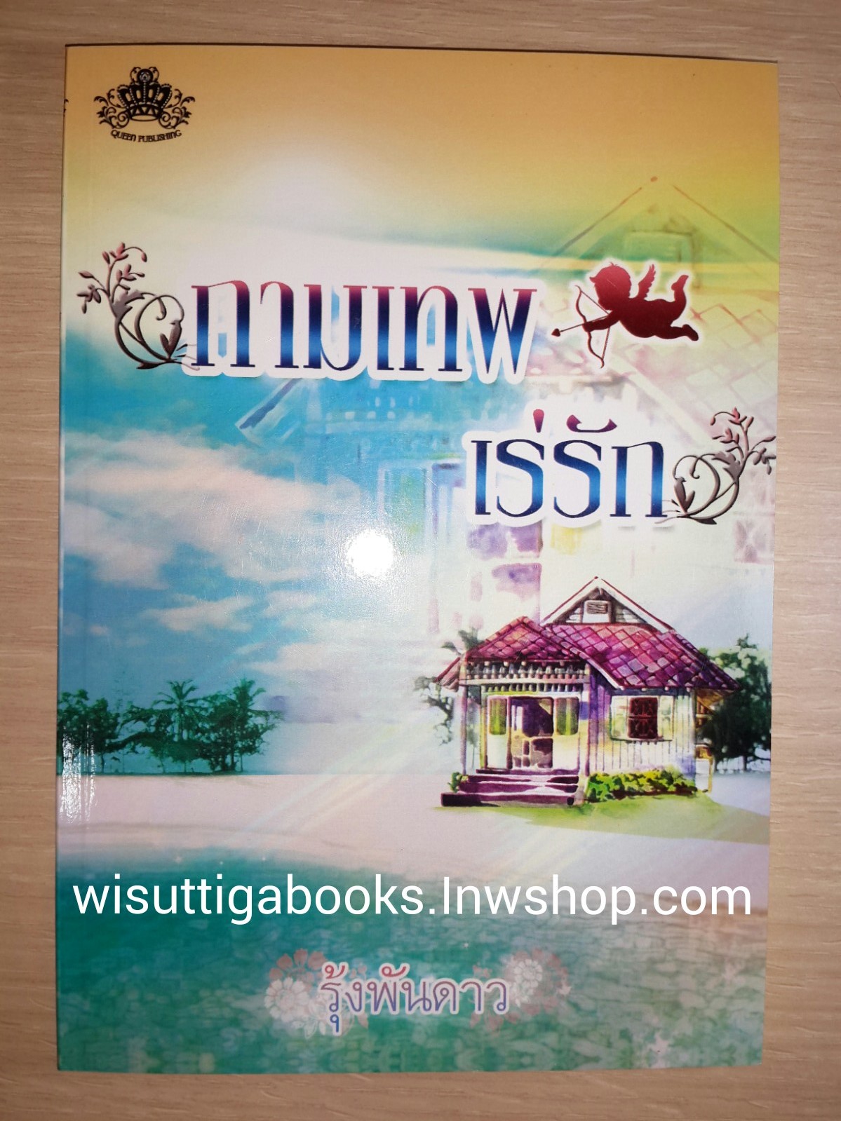 กามเทพเร่รัก โดย รุ้งพันดาว