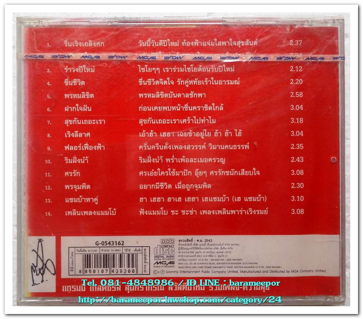 รวมศิลปินแกรมมี่ ชุด รวมเพลงความสุข Happy new year 2001 สภาพซีล