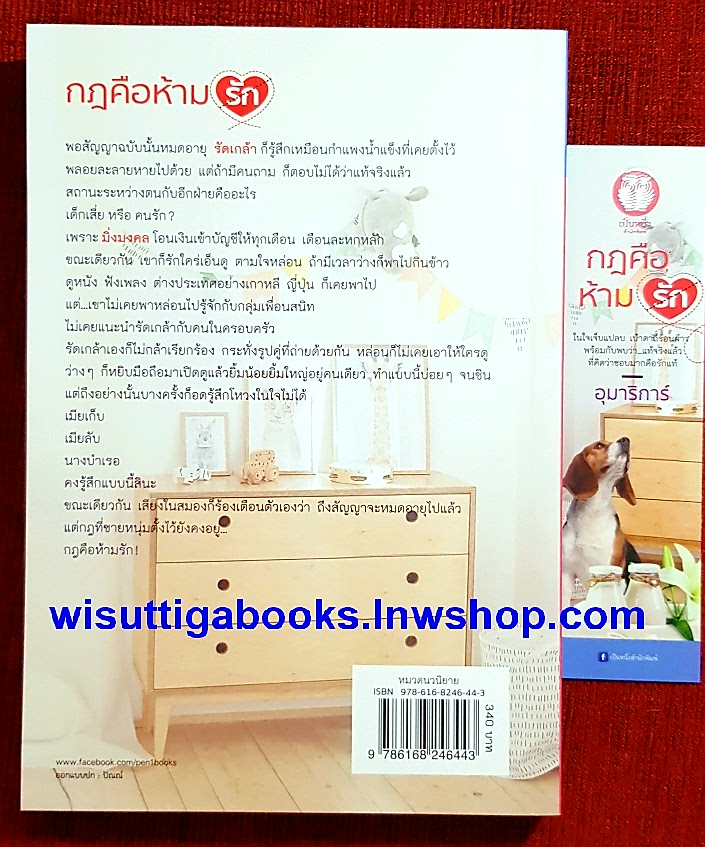 กฎคือห้ามรัก โดย อุมาริการ์