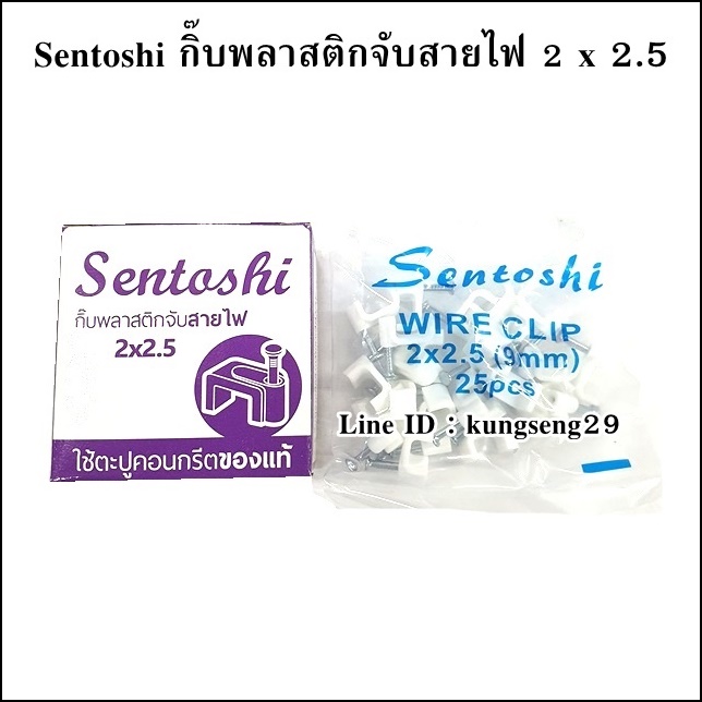 SENTOSHI กิ๊บพลาสติกสายไฟ (25 ตัว/กล่อง)