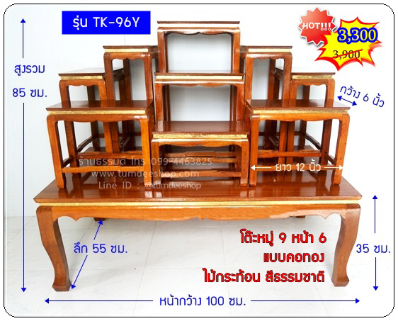 โต๊ะหมู่ 9 หน้า 6 แบบคอทอง ไม้กระท้อน สีธรรมชาติ