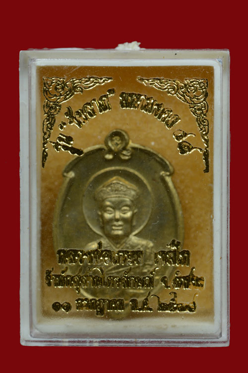 เหรียญลูกท้อเทพเจ้าไต้ฮงกงโจวซื่อ หลวงพ่อเกษม เขมโก