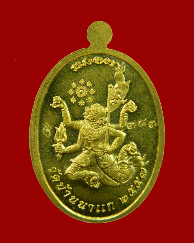 เหรียญมนต์พระกาฬหลังหนุมาน หลวงปู่เก่ง ธนวโร วัดบ้านนาแก จ.อุบลราชธานี ปี 2557 เนื้อทองชนวนหน้ากากอัลปาก้า (กรรมการ) หมายเลข 383