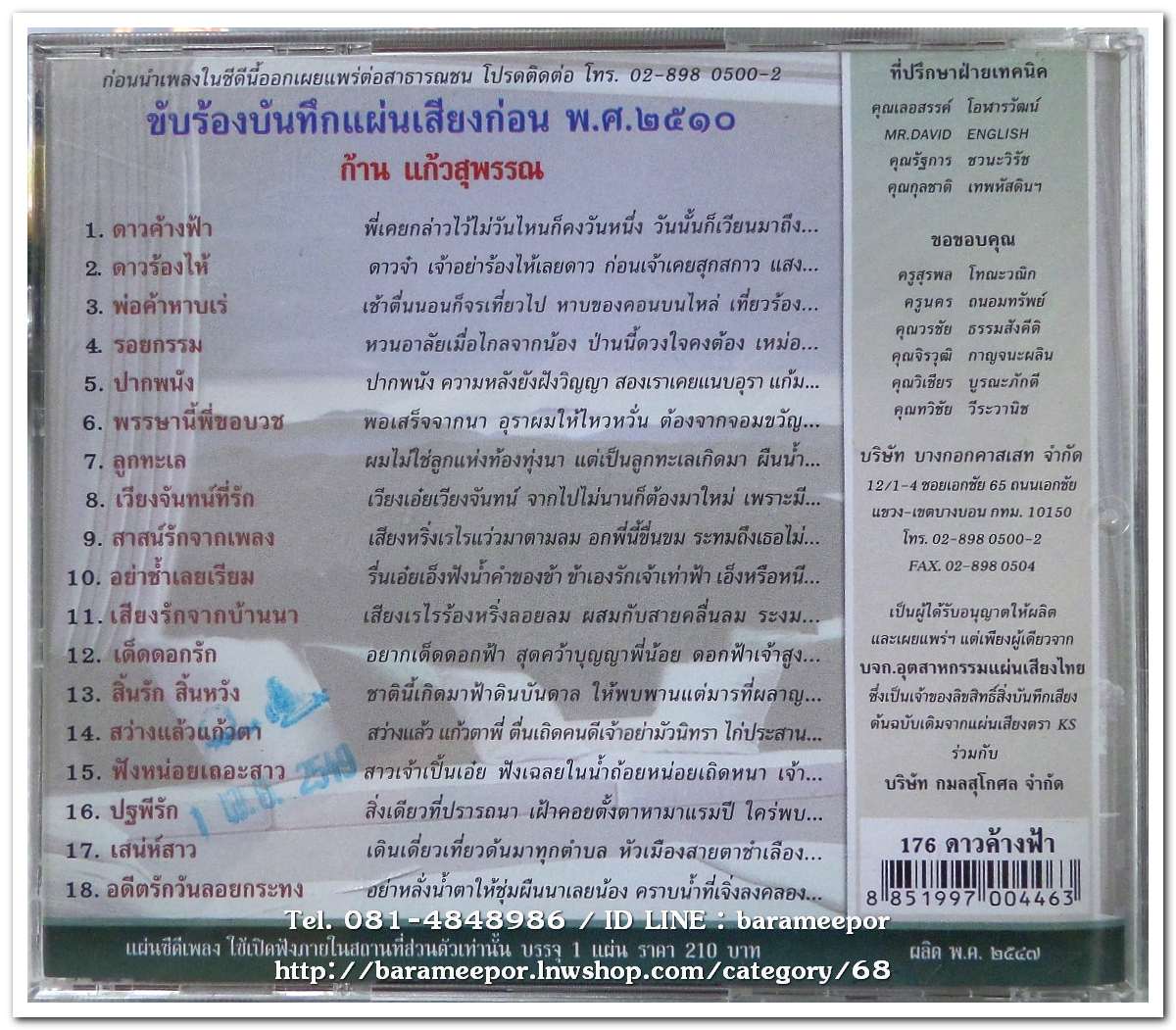 ก้าน แก้วสุพรรณ ชุด ดาวค้างฟ้า ต้นฉบับเดิม แม่ไม้เพลงไทย