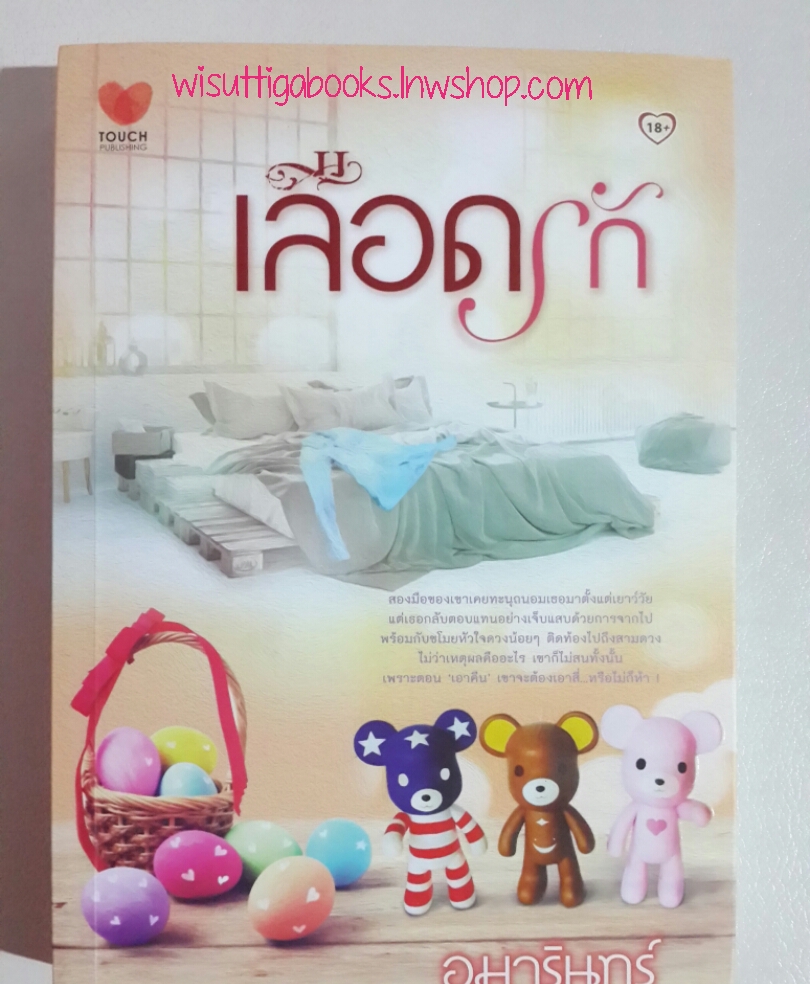 เลือดรัก โดย อุมารินทร์
