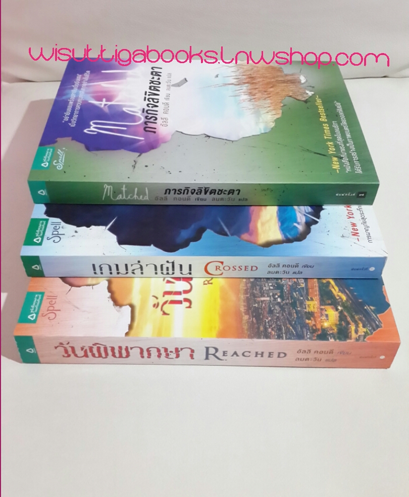 ชุด Matched 3 เล่ม (ภารกิจลิขิตชะตา +เกมล่าฝัน+ วันพิพากษา) โดย อัลลี คอนดี