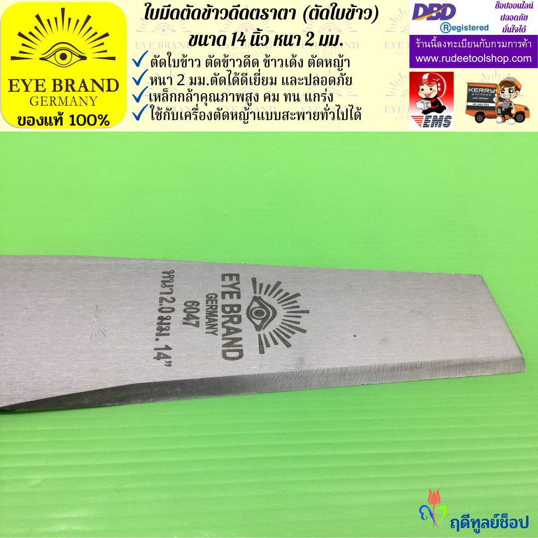 ใบมีดตัดข้าวดีด (ตัดใบข้าว) ตราตา 14 นิ้ว หนา 2 มม. EYE BRAND