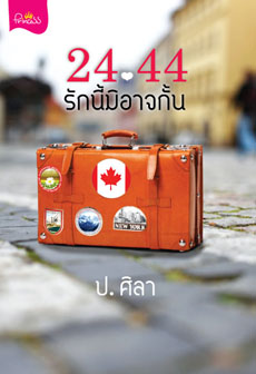 24-44 รักนี้มิอาจกั้น /ป.ศิลา