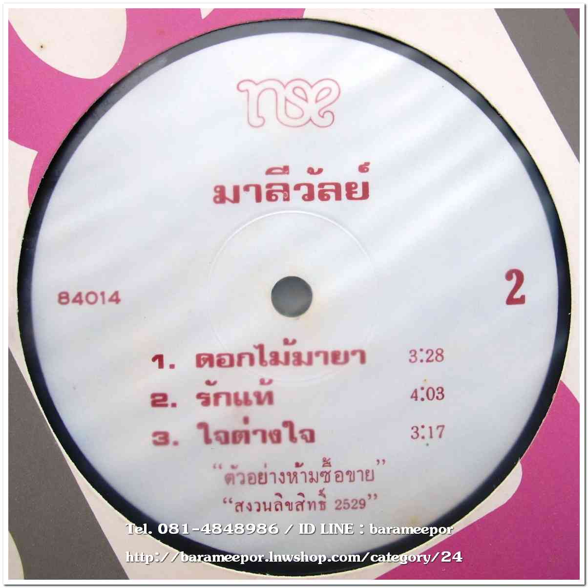 มาลีวัลย์ ชุด กับฉัน รวม 2 แผ่น 10 เพลง