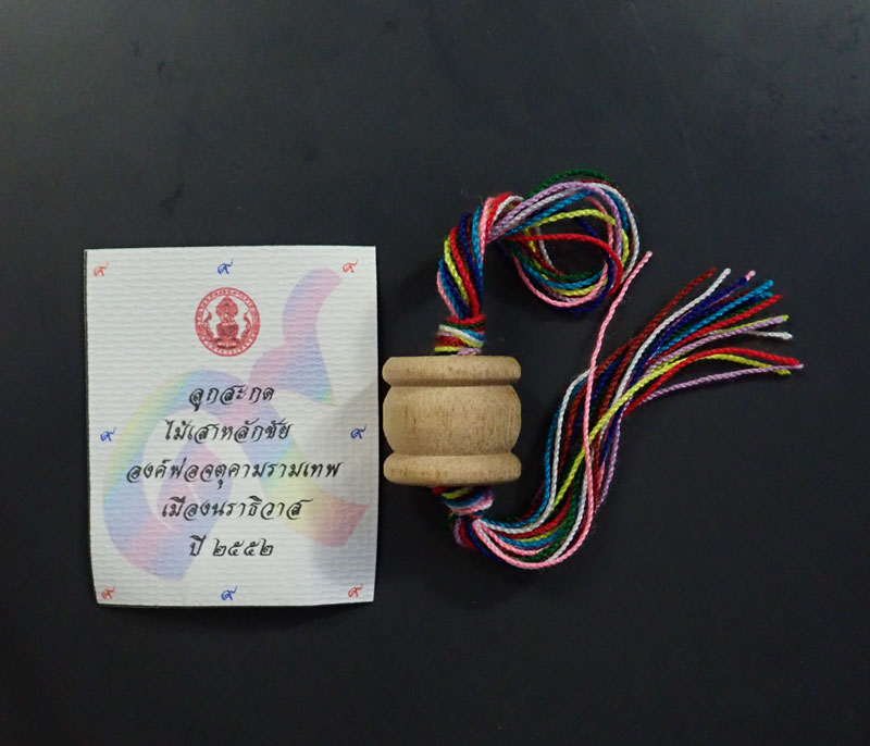 ลูกสะกดไม้เสาหลักชัยองค์พ่อจตุคามรามเทพวิหารจังหวัดนราธิวาส ปี 2552 มีโค๊ต