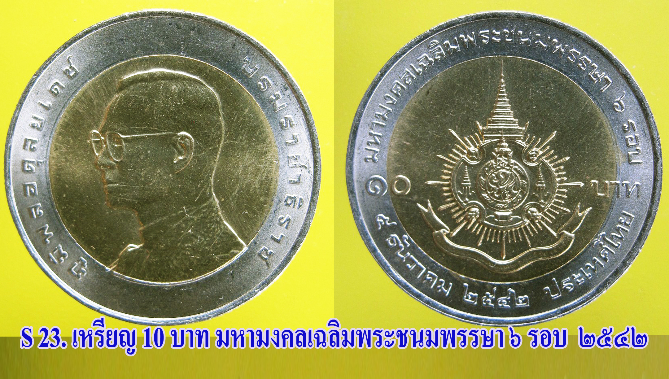 เหรียญ ชนิดราคา ๑๐ บาท มหามงคลเฉลิมพระชนมพรรษา ๖ รอบ ปี ๒๕๔๒