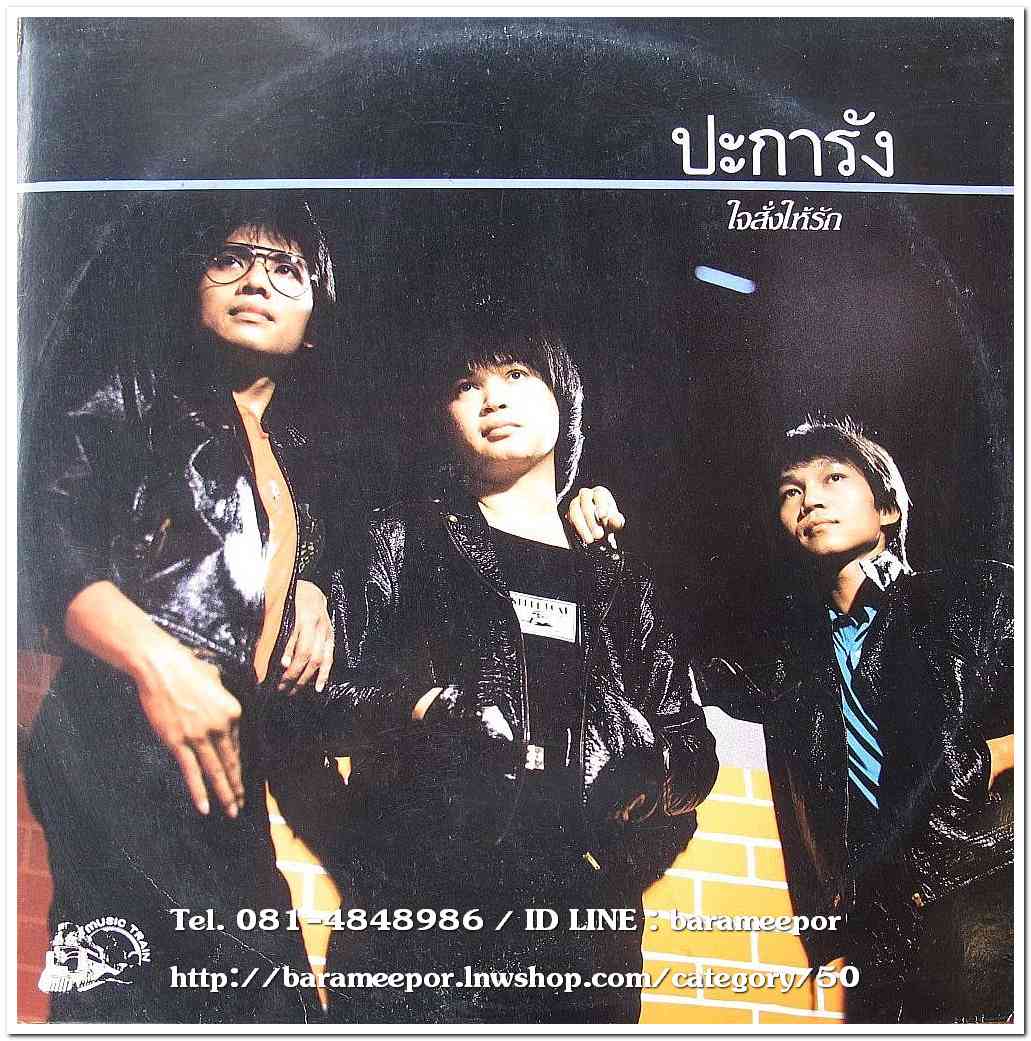 วงปะการัง ชุด ใจสั่งให้รัก อัลบั้มที่ 2 อัลบั้มนี้มีเพลงเพราะๆหลายเพลงที่คุ้นหูกัน