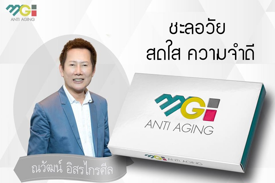 MGI Anti Aging เอ็มจีไอ แอนตี้ เอจจิ้ง บรรจุ 30 แคปซูล ชะลอวัย ฟื้นฟูระบบประสาท สารสื่อประสาท ความจำ กระตุ้นฮอร์โมน