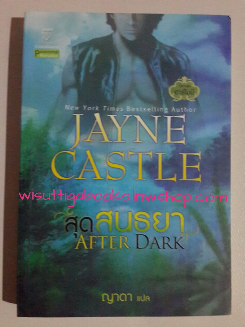 สุดสนธยา After Dark โดย Jayne Castle