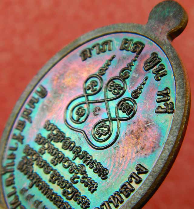 เหรียญพ่อท่านเขียว วัดห้วยเงาะ ปัตตานี รุ่นกฐิน58 ปี 2558 เนื้อทองแดง (ผิวรุ้ง)