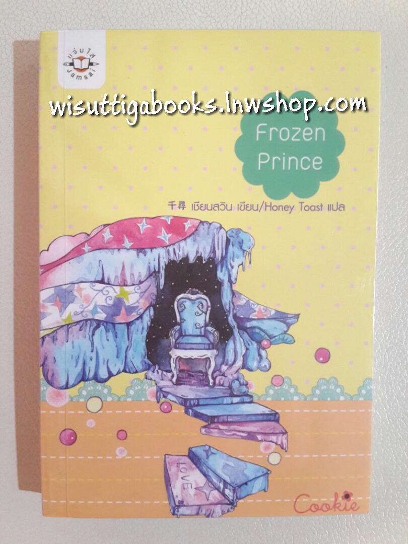 Frozen Prince โดย เชียนสวิน