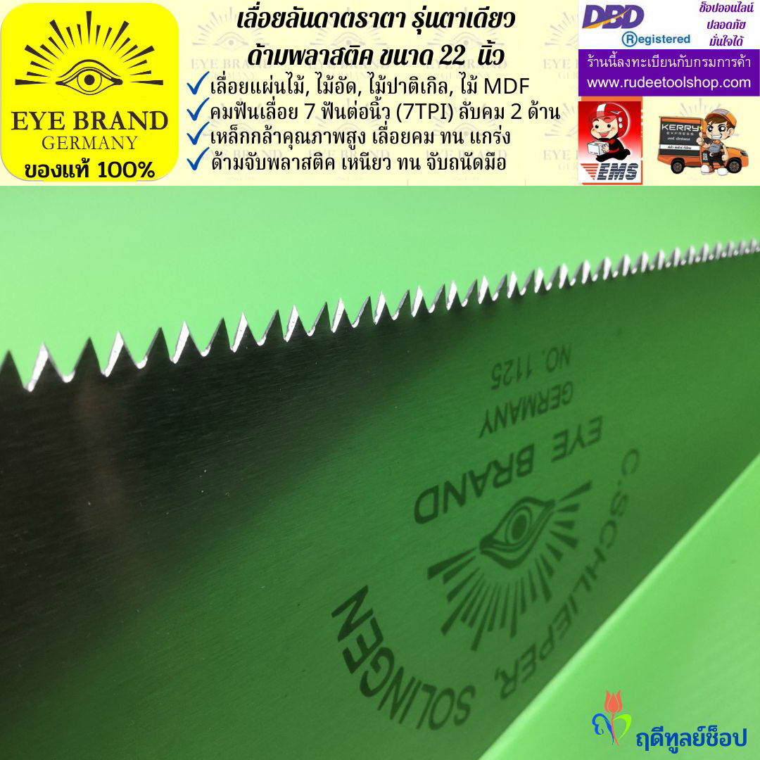 เลื่อยลันดาตราตา รุ่นตาเดียว(22 นิ้ว) EYE BRAND