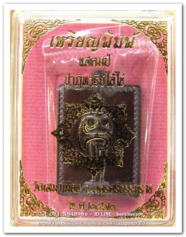 เหรียญหลวงปู่ทวด รุ่นปาฏิหาริย์ไอ้ไข่ มั่งมีทรัพย์ เหรียญแสตมป์ เนื้อทองมันปู