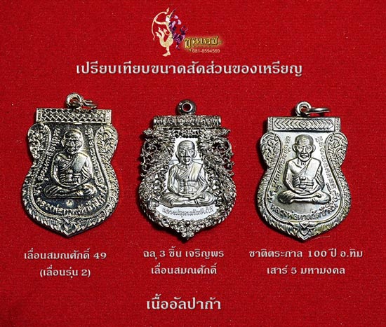 เหรียญฉลุหลวงพ่อทวด รุ่นเจริญพรเลื่อนสมณศักดิ์ วัดพะโค๊ะ เนื้อทองระฆังลงยาแดง หมายเลข ๔๐๒