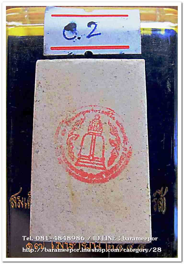 สมเด็จวัดระฆัง รุ่น 214 ปีเกิด พิมพ์พระประธาน พร้อมกล่อง ปี 2545..C.2