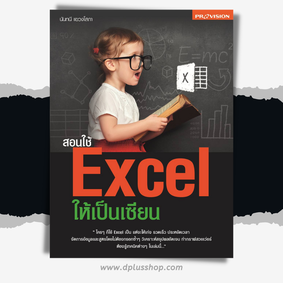 สอนใช้ Excel ให้เป็นเซียน